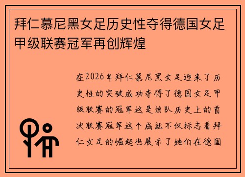 拜仁慕尼黑女足历史性夺得德国女足甲级联赛冠军再创辉煌