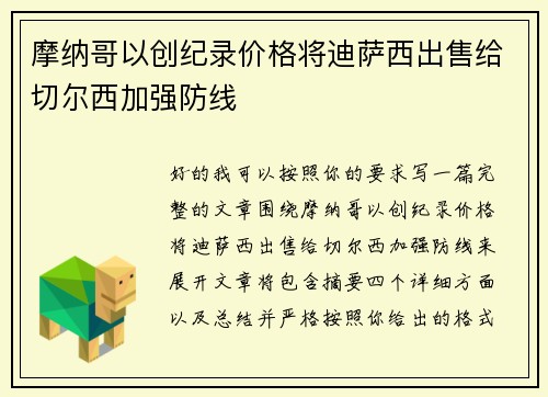 摩纳哥以创纪录价格将迪萨西出售给切尔西加强防线