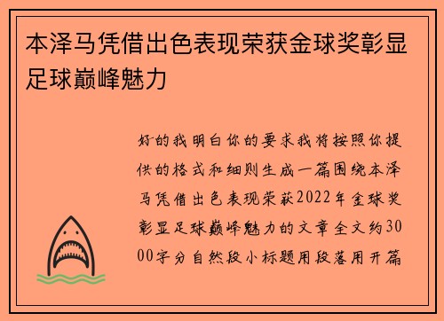 本泽马凭借出色表现荣获金球奖彰显足球巅峰魅力