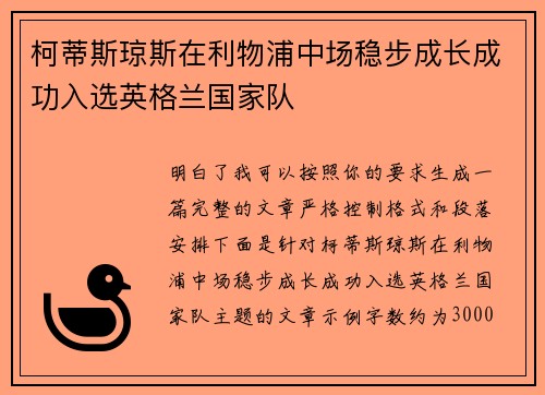 柯蒂斯琼斯在利物浦中场稳步成长成功入选英格兰国家队