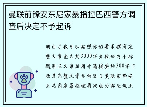 曼联前锋安东尼家暴指控巴西警方调查后决定不予起诉