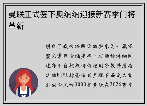 曼联正式签下奥纳纳迎接新赛季门将革新 曼联正式签下奥纳纳迎接新赛季门将革新
