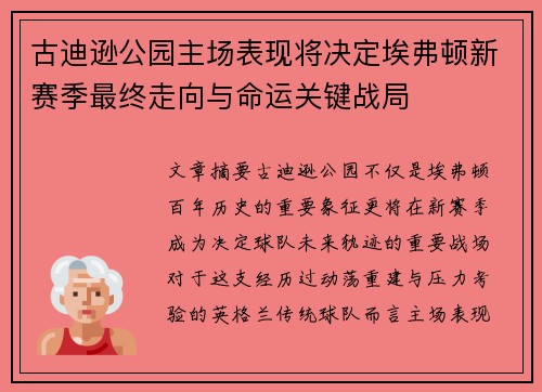 古迪逊公园主场表现将决定埃弗顿新赛季最终走向与命运关键战局 古迪逊公园主场表现将决定埃弗顿新赛季最终走向与命运关键战局