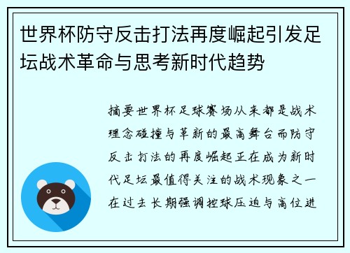 世界杯防守反击打法再度崛起引发足坛战术革命与思考新时代趋势