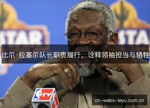 比尔·拉塞尔队长职责履行，诠释领袖担当与牺牲