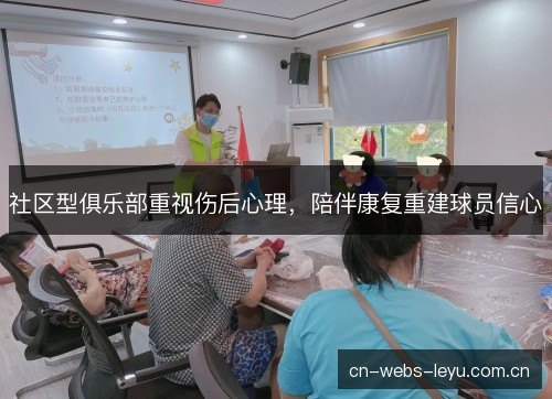 社区型俱乐部重视伤后心理,陪伴康复重建球员信心 社区型俱乐部重视伤后心理,陪伴康复重建球员信心