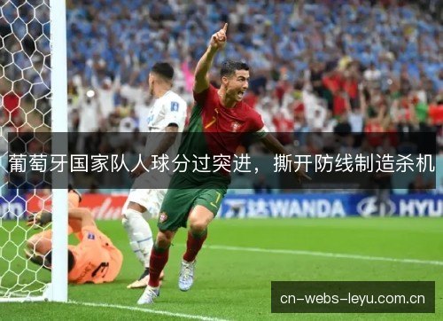 葡萄牙国家队人球分过突进，撕开防线制造杀机