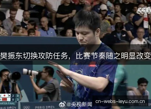 樊振东切换攻防任务,比赛节奏随之明显改变 樊振东切换攻防任务,比赛节奏随之明显改变